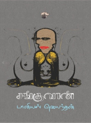 சங்குவான்