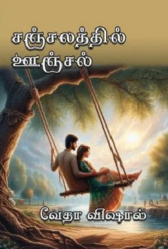 சஞ்சலத்தில் ஊஞ்சல்