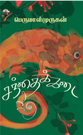 பெருமாள் முருகன்