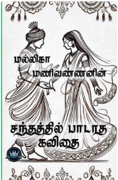 சந்தத்தில் பாடாத கவிதை