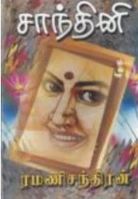 சாந்தினி