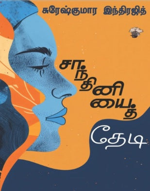 சாந்தினியைத் தேடி