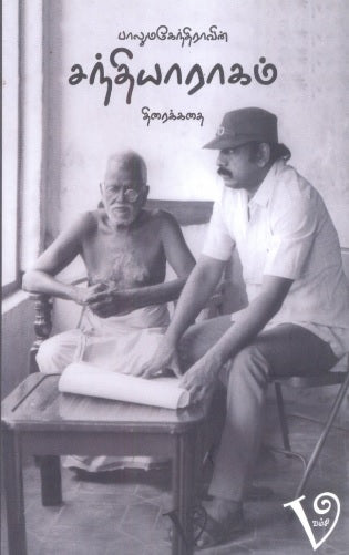 பாலுமகேந்திராவின் சந்தியாராகம்