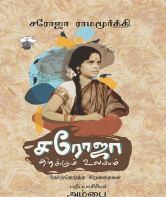 சரோஜா திறக்கும் உலகம்: தேர்ந்தெடுத்த சிறுகதைகள்