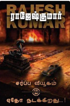 சர்ப்ப வியூகம் - ஏதோ நடக்கிறது