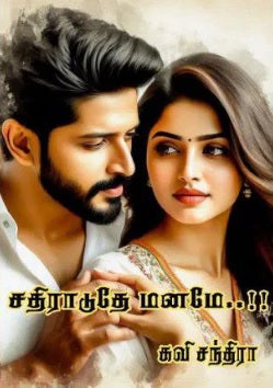 சதிராடுதே மனமே