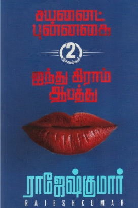 சயனைட் புன்னகை | ஐந்து கிராம் ஆபத்து