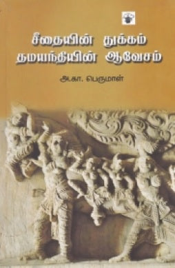 சீதையின் துக்கம் தமயந்தியின் ஆவேசம்