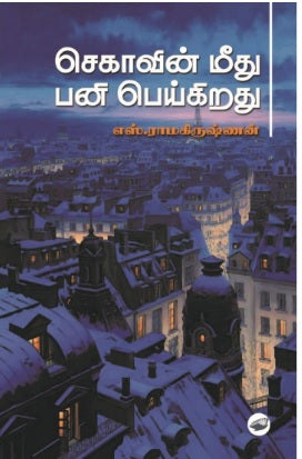 செகாவின் மீது பனி பெய்கிறது
