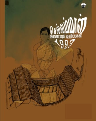 செல்லம்மாள்