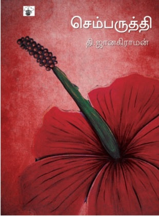 செம்பருத்தி