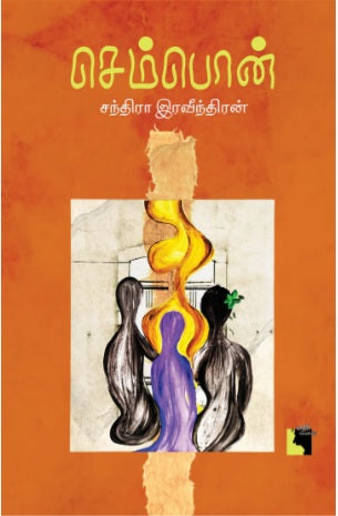 செம்பொன்