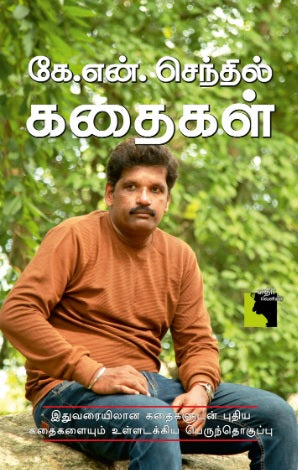 கே.என். செந்தில் கதைகள்