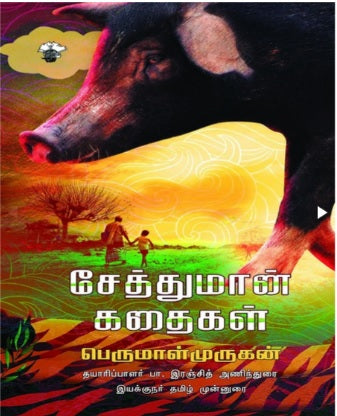 சேத்துமான் கதைகள்