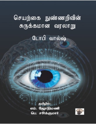 செயற்கை நுண்ணறிவின் சுருக்கமான வரலாறு