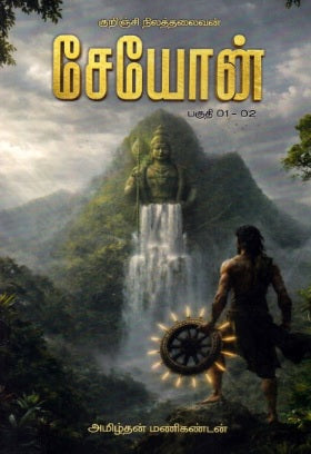 சேயோன்: குறிஞ்சி நிலத்தலைவன் (பகுதி 01-02)