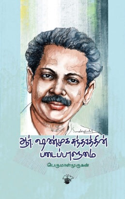 ஆர்.ஷண்முகசுந்தரத்தின் படைப்பாளுமை