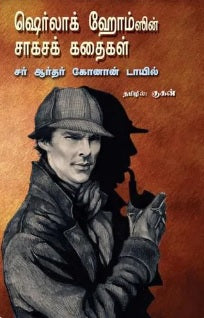 ஷெர்லாக் ஹோம்ஸின் சாகசக் கதைகள்
