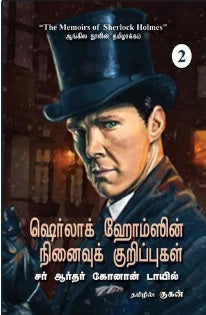 ஷெர்லாக் ஹோம்ஸின் நினைவுக் குறிப்புகள்