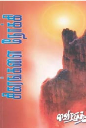 சிகரங்களை நோக்கி