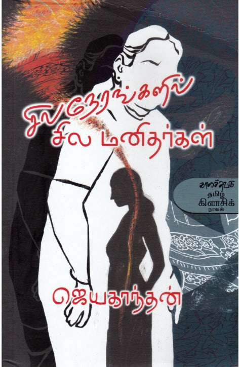 சில நேரங்களில் சில மனிதர்கள்