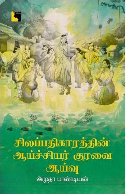 சிலப்பதிகாரத்தின் ஆய்ச்சியர் குரவை ஆய்வு