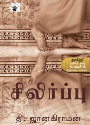 சிலிர்ப்பு