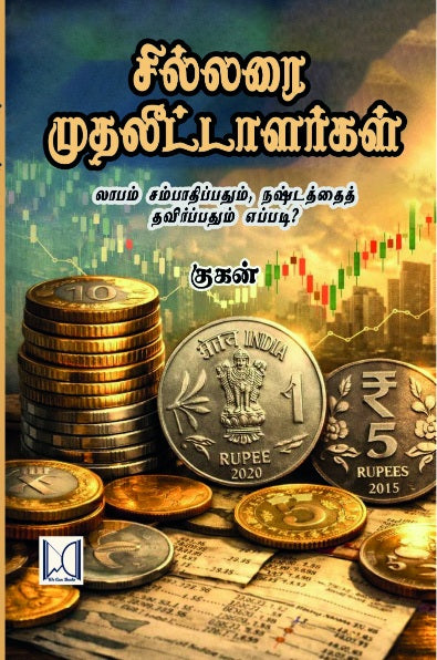 சில்லரை முதலீட்டாளர்கள்