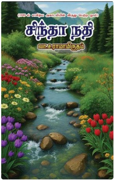 சிந்தா நதி sindha nathi
