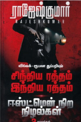 சிந்திய ரத்தம் இந்திய ரத்தம் | ஈஸ்ட்மென் நிற நிழல்கள்