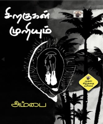 சிறகுகள் முறியும்