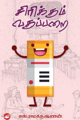 சிரிக்கும் வகுப்பறை