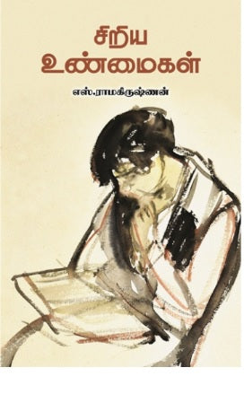 சிறிய உண்மைகள்