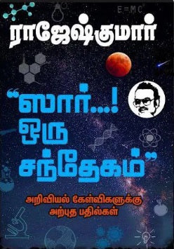 ஸார்...! ஒரு சந்தேகம் (அறிவியல் கேள்விகளுக்கு அற்புத பதில்கள்)