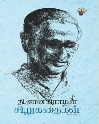 தி. ஜானகிராமன் சிறுகதைகள் (1937-1982)