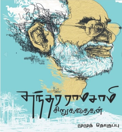 சுந்தர ராமசாமி சிறுகதைகள் முழுத்தொகுப்பு