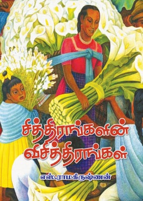 சித்திரங்களின் விசித்திரங்கள்