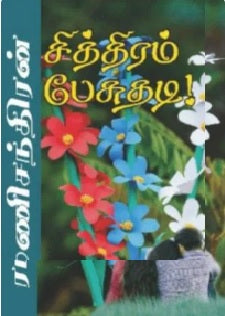 சித்திரம் பேசுதடி!