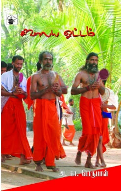 சிவாலய ஓட்டம்