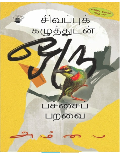 சிவப்புக் கழுத்துடன் ஒரு பச்சைப் பறவை