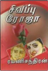 சிவப்பு ரோஜா