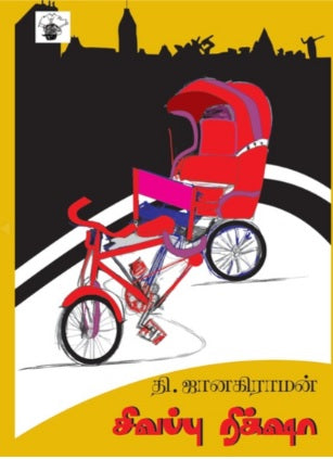 சிவப்பு ரிக்‌ஷா