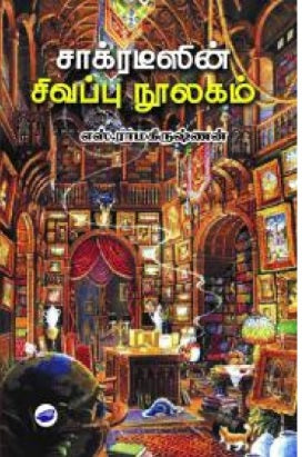 சாக்ரடீஸின் சிவப்பு நூலகம்