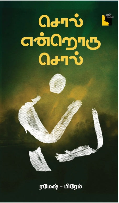 சொல் என்றொரு சொல்