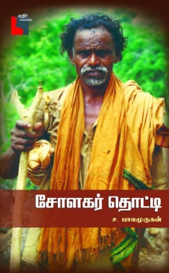 சோளகர் தொட்டி