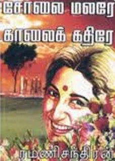 சோலை மலரே காலைக் கதிரே