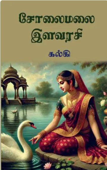 சோலைமலை இளவரசி