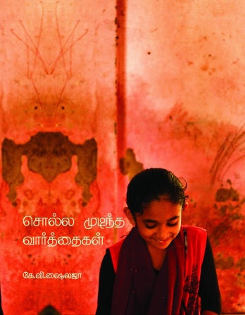 சொல்ல முடிந்த வார்த்தைகள்