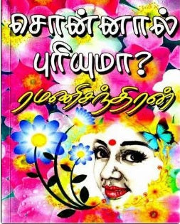 சொன்னால் புரியுமா