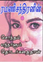 சொந்தம் எந்நாளும் தொடர்கதைதான்